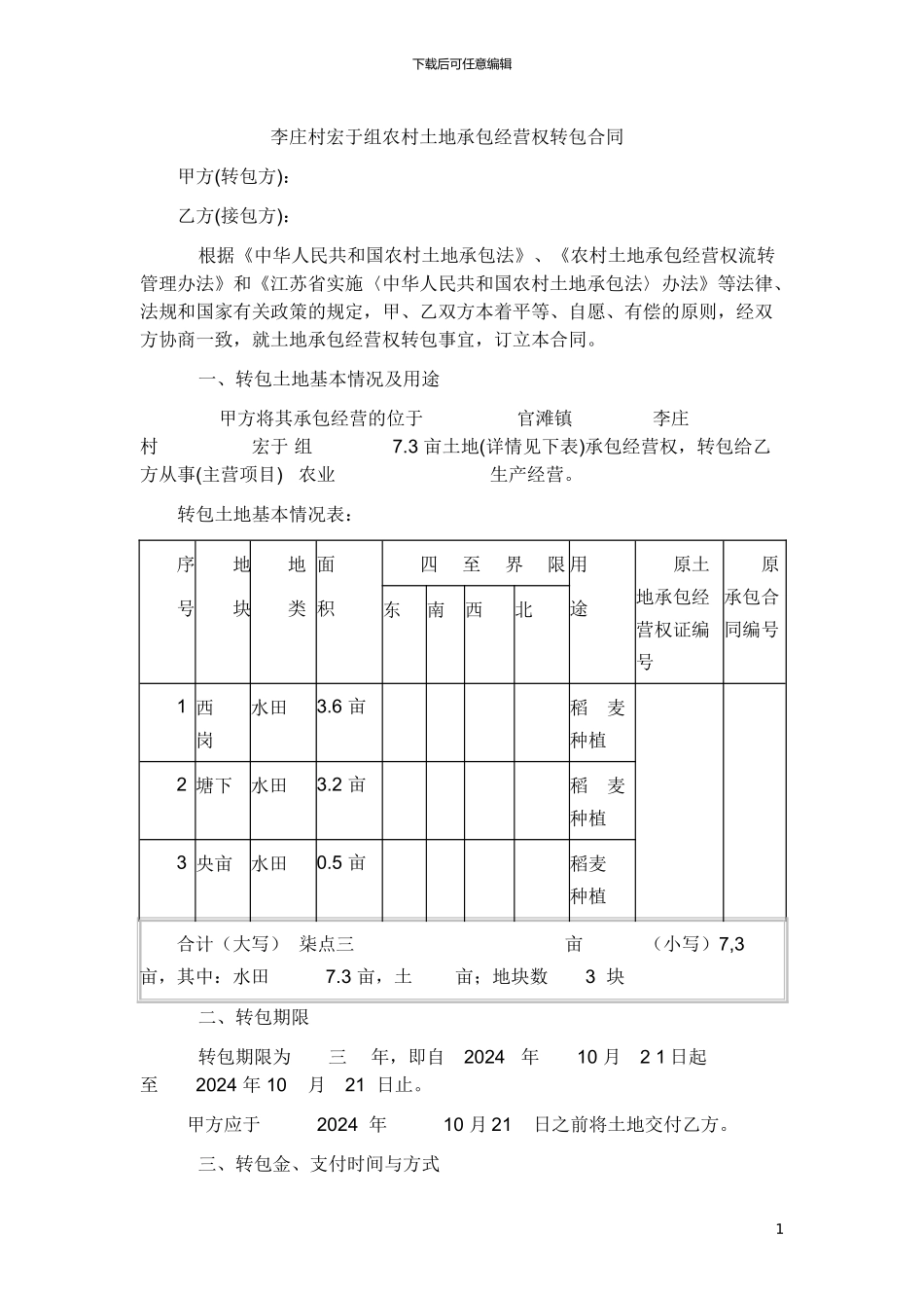 李庄村宏于组农村土地承包经营权转包合同_第1页