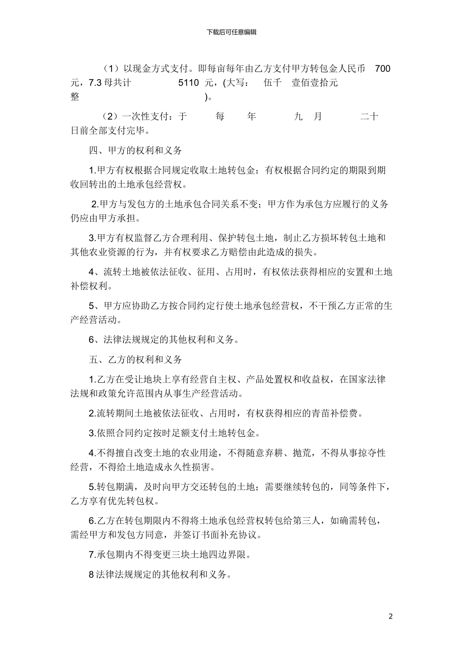 李庄村宏于组农村土地承包经营权转包合同_第2页