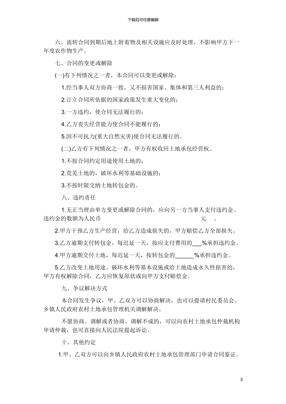李庄村宏于组农村土地承包经营权转包合同_第3页