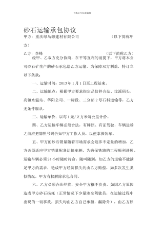 李峰砂石运输承包协议