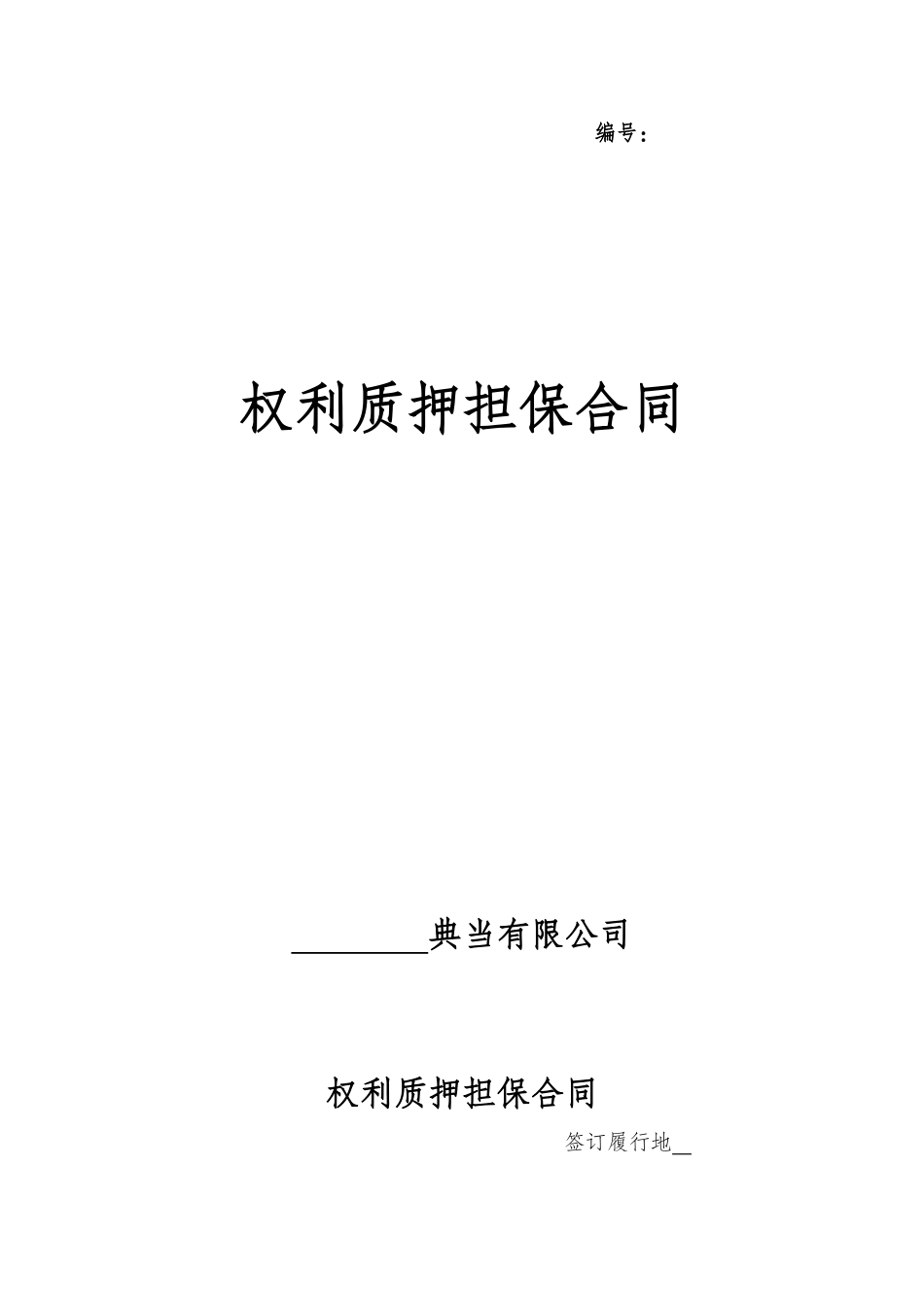 权利质押担保合同_第1页