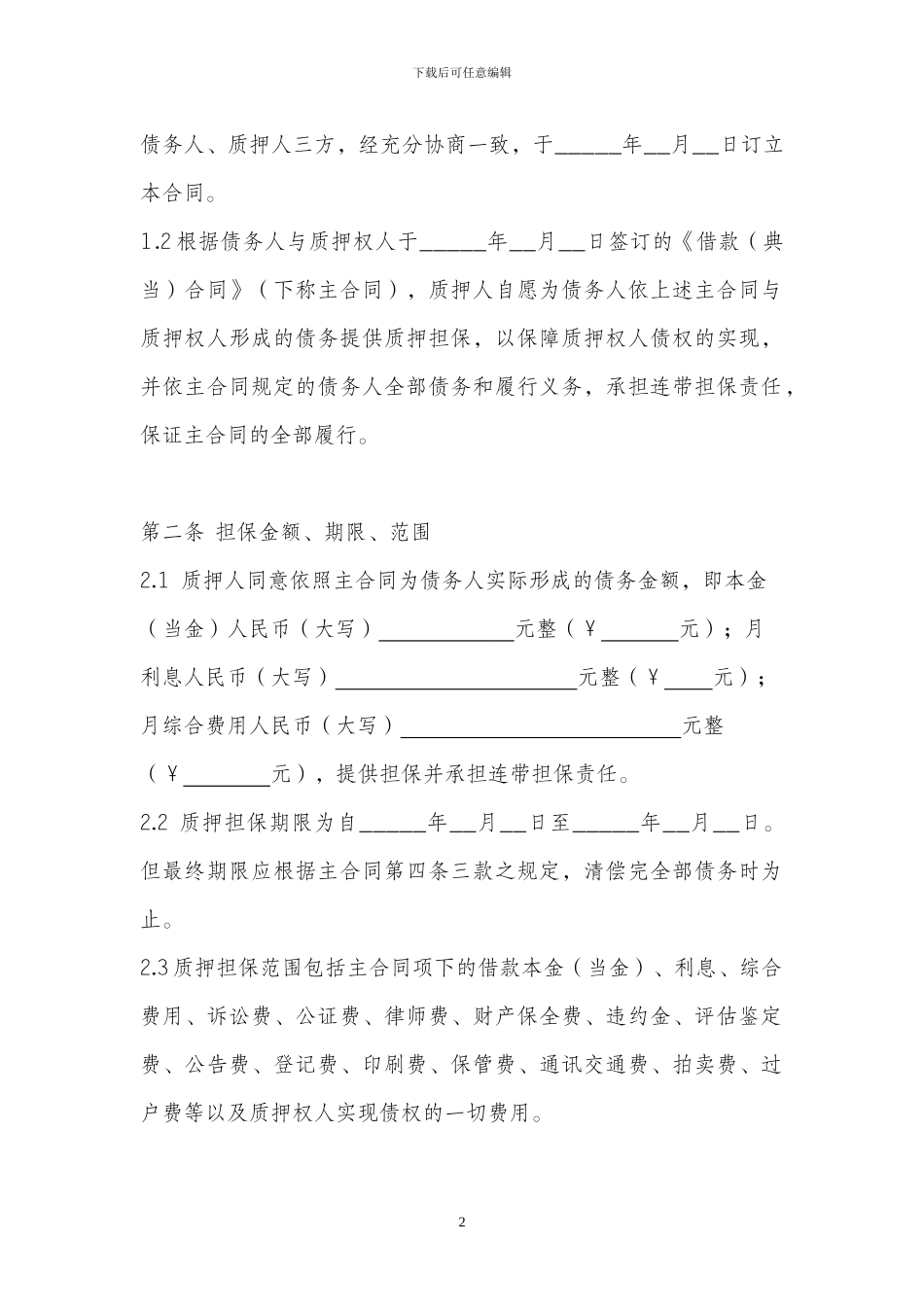 权利质押担保合同_第3页