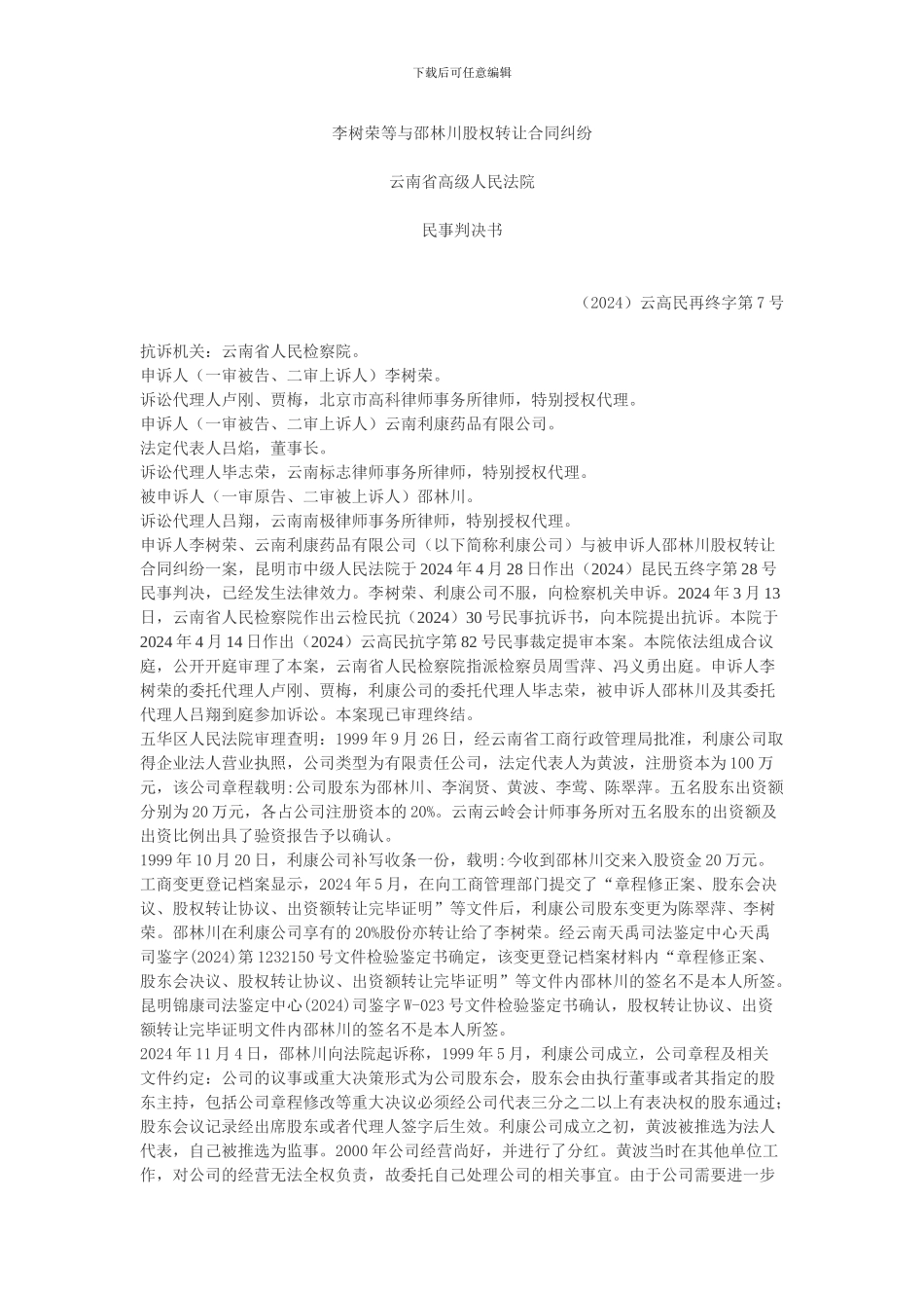 李树荣等与邵林川股权转让合同纠纷_第1页