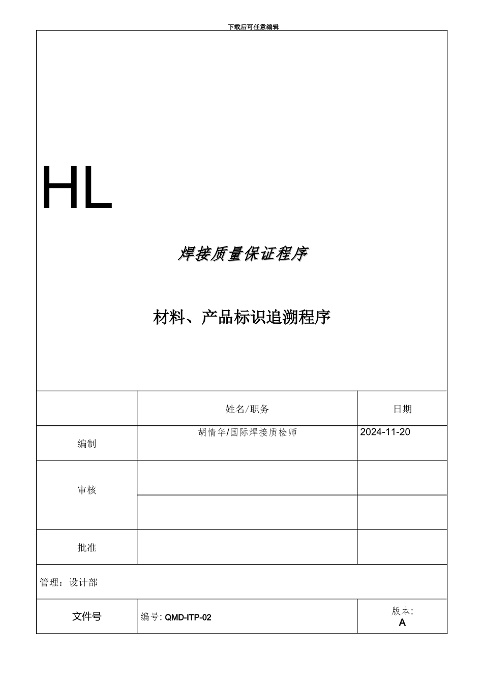 材料、产品标识与追溯程序_第2页