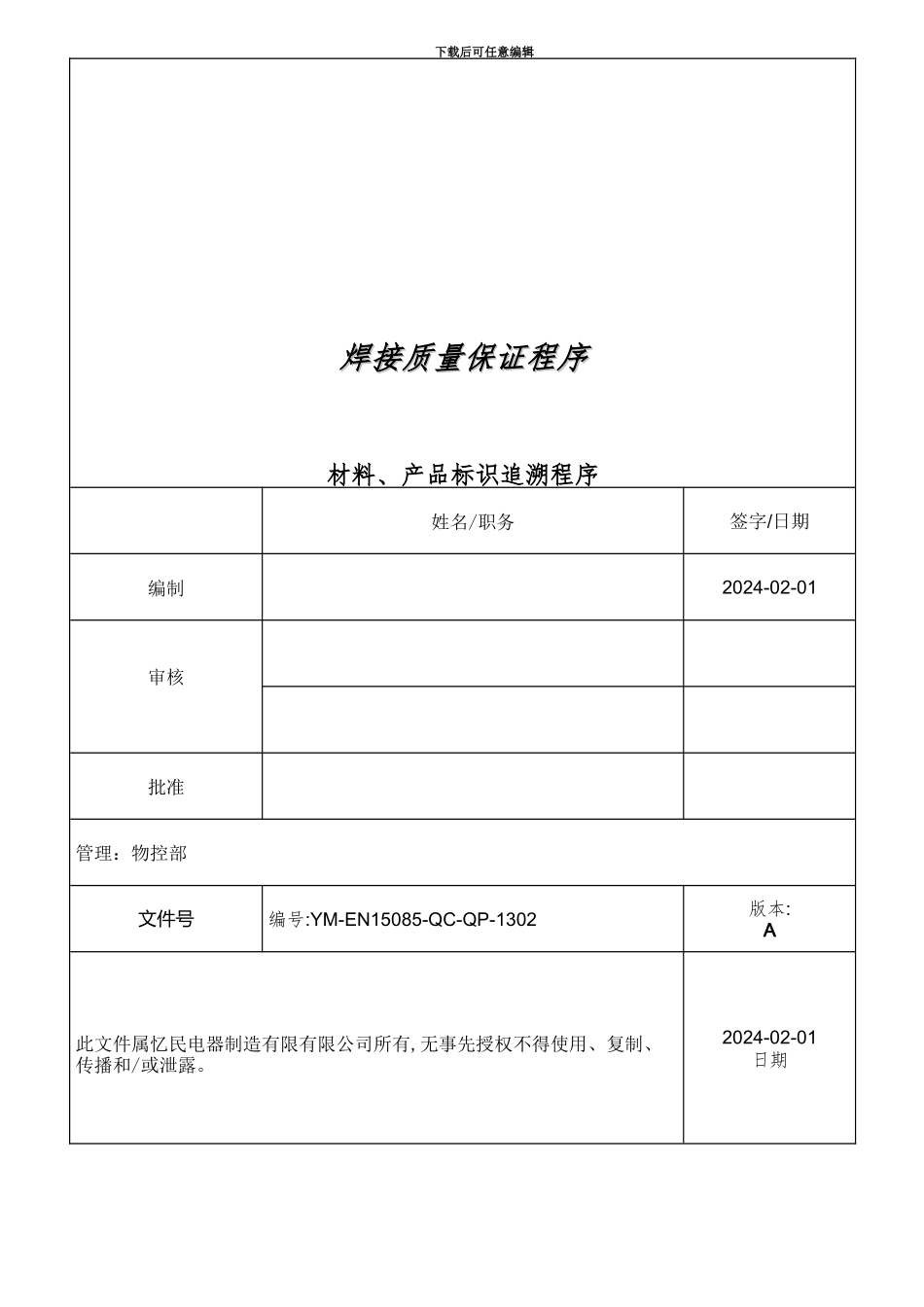 材料、产品标识追溯程序2024-5-7_第2页