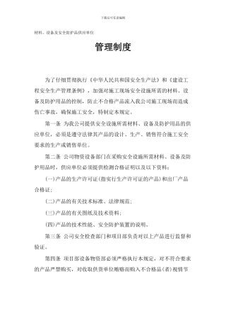 材料、设备及安全防护品供应单位管理制度