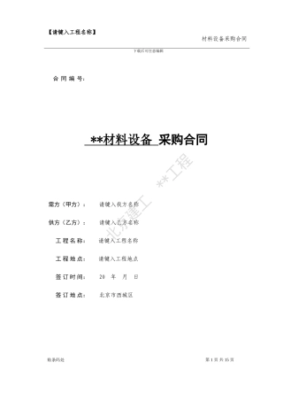 材料、设备采购合同试行