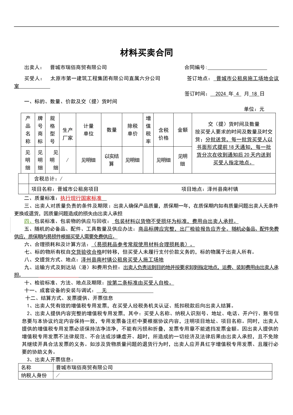 材料买卖合同(饰材购买)_第1页
