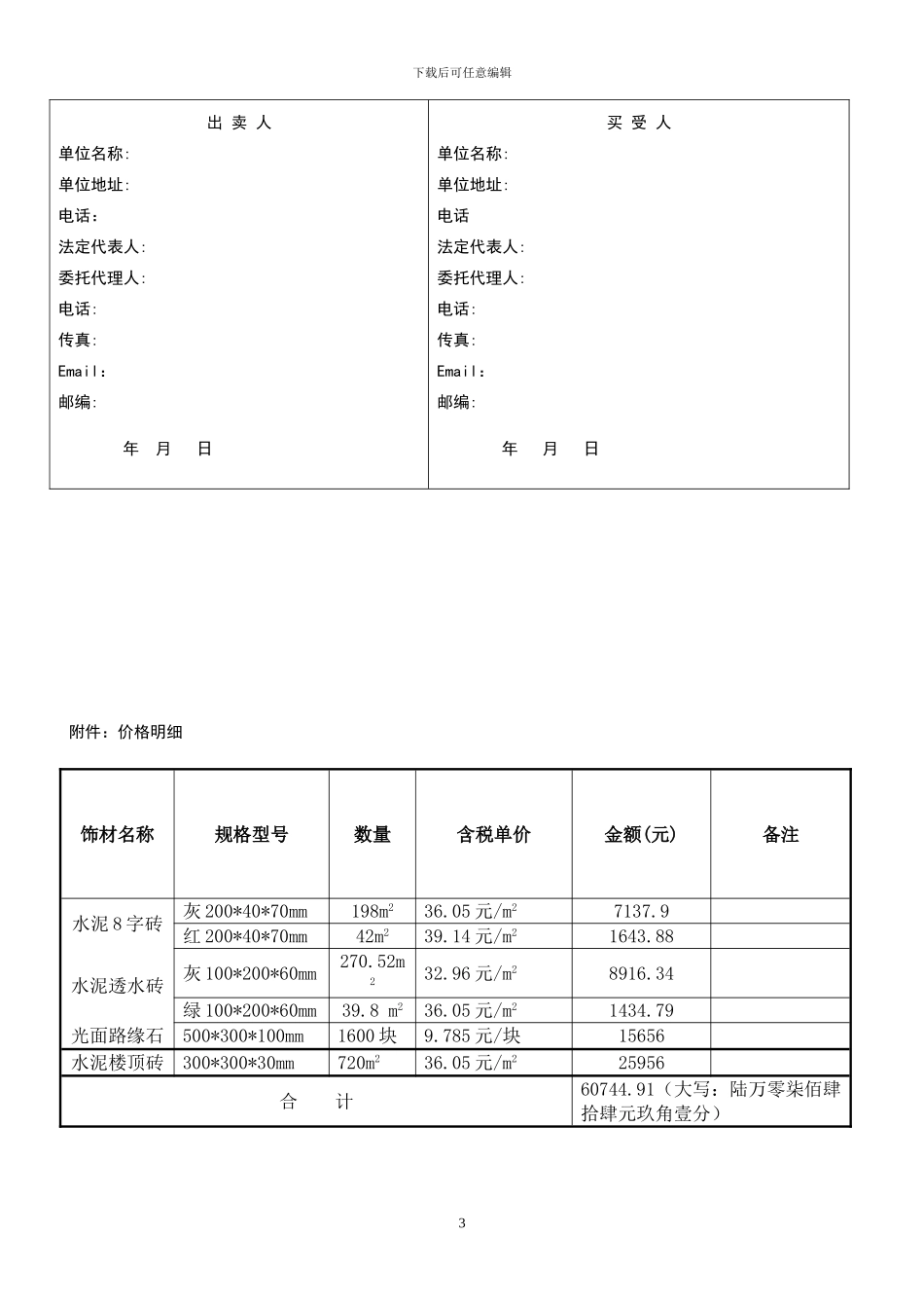 材料买卖合同(饰材购买)_第3页