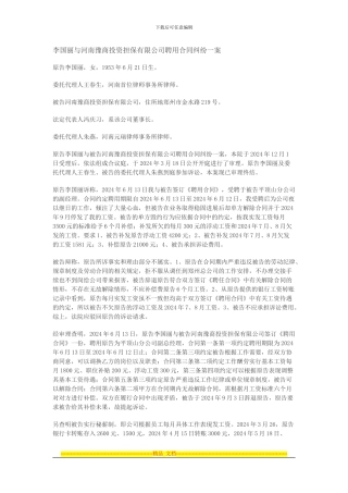 李国丽与河南豫商投资担保有限公司聘用合同纠纷一案