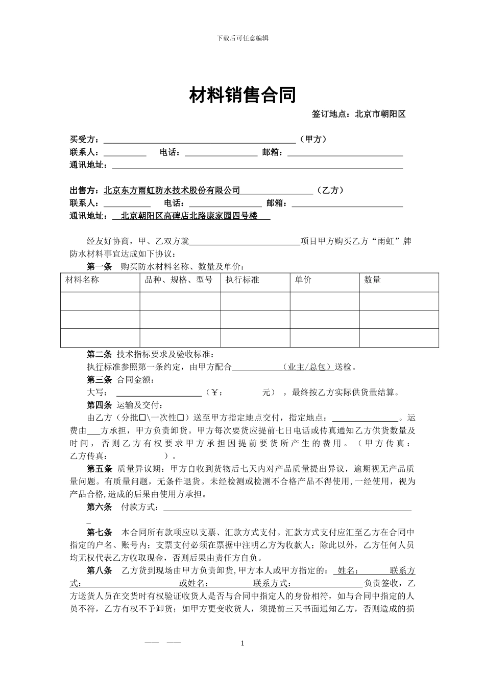 材料买卖合同2024年版_第1页