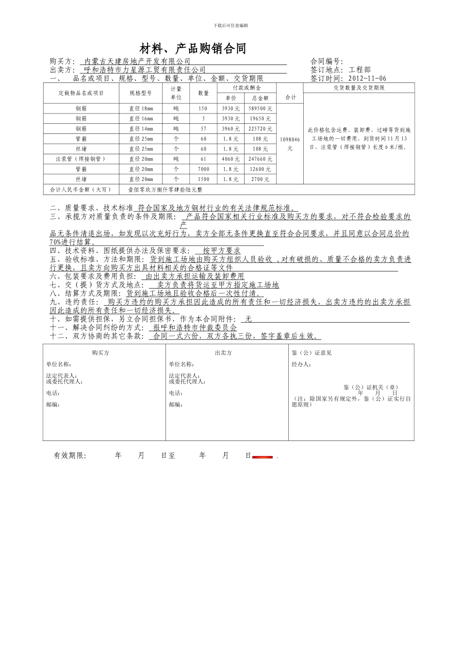 材料产品购销合同标准2_第1页