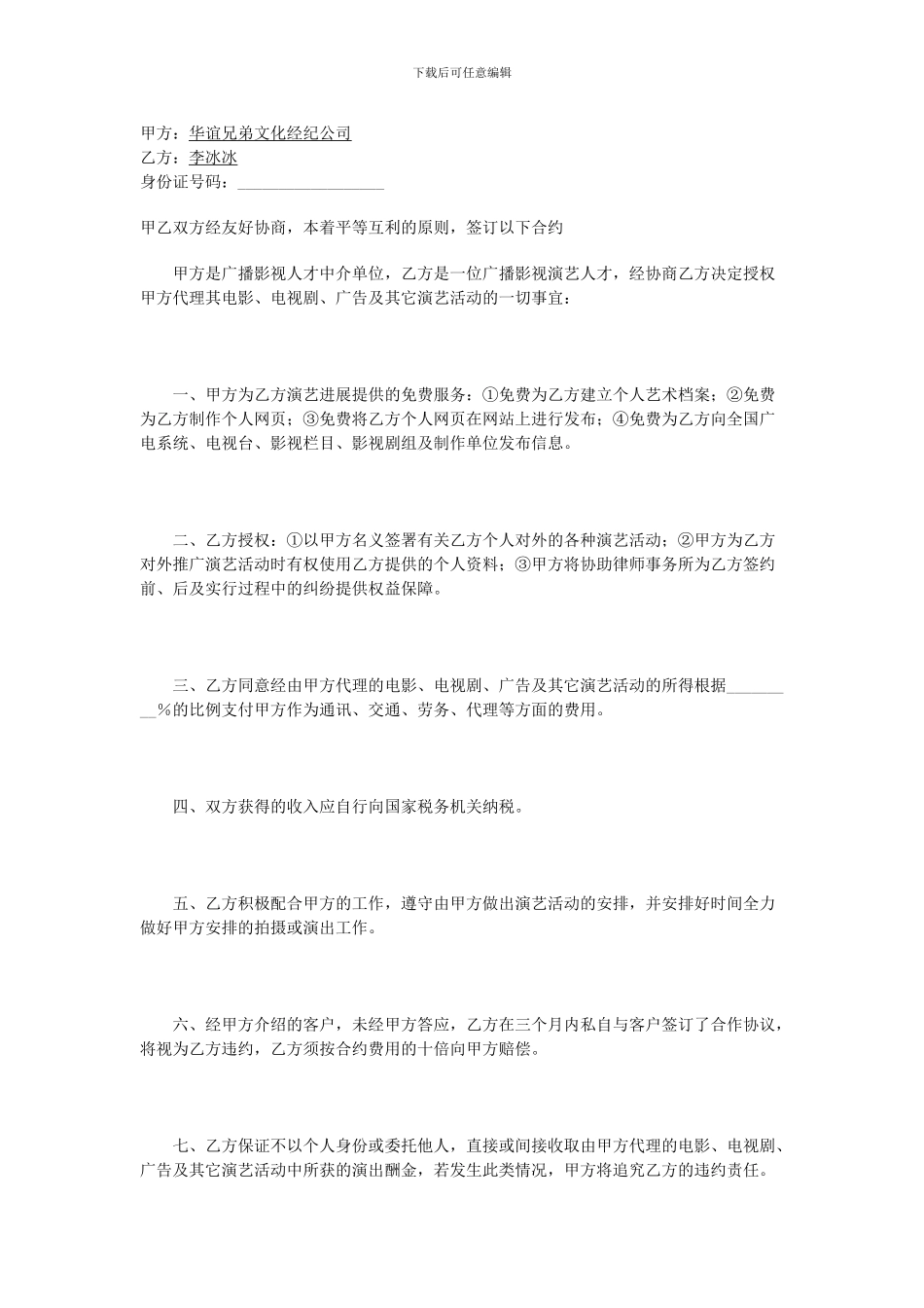 李冰冰2024年演艺经纪合同_第1页