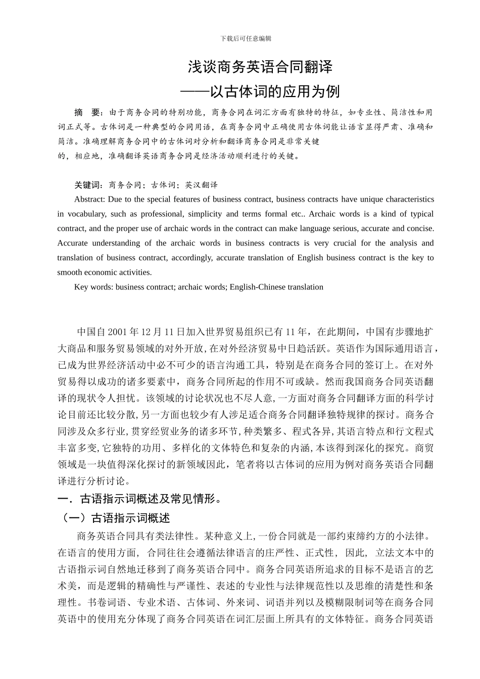 李慧-浅谈商务英语合同的翻译——以古体词的应用为例-20240204_第1页