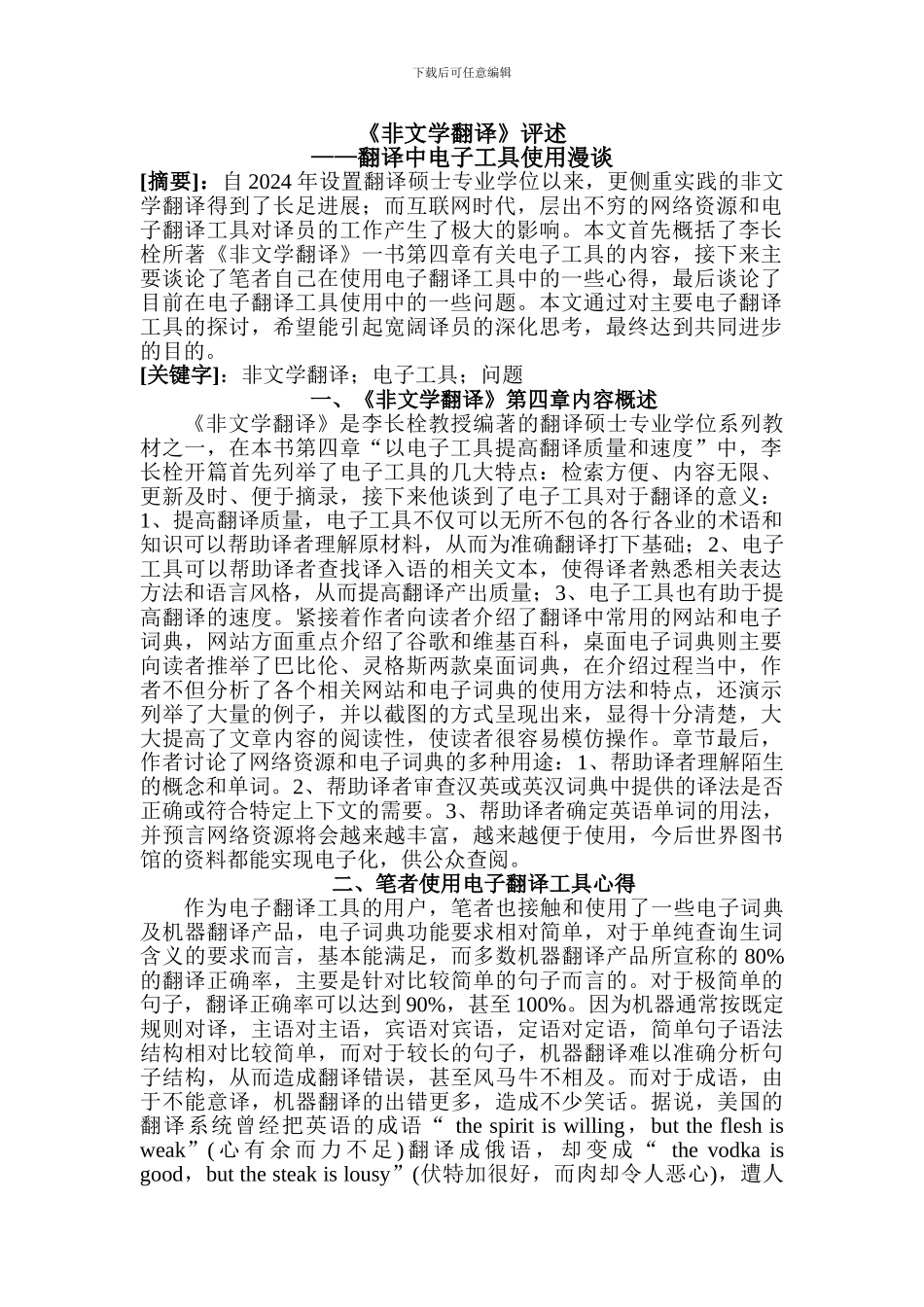 李长栓《非文学翻译》评述_第1页