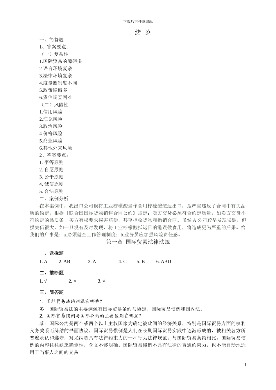 李画画--国际贸易实务-习题答案_第1页