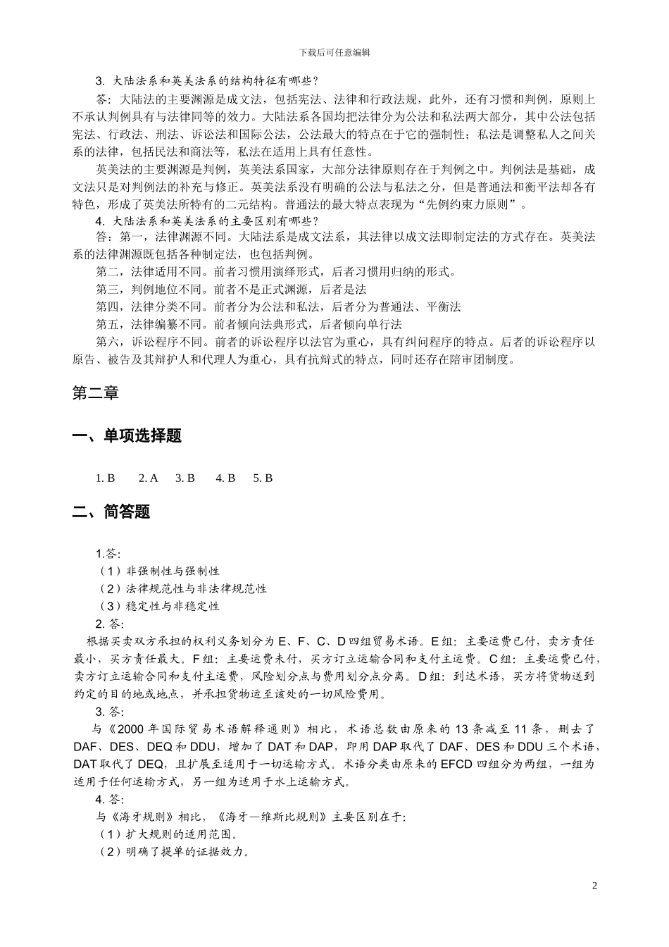 李画画--国际贸易实务-习题答案_第2页