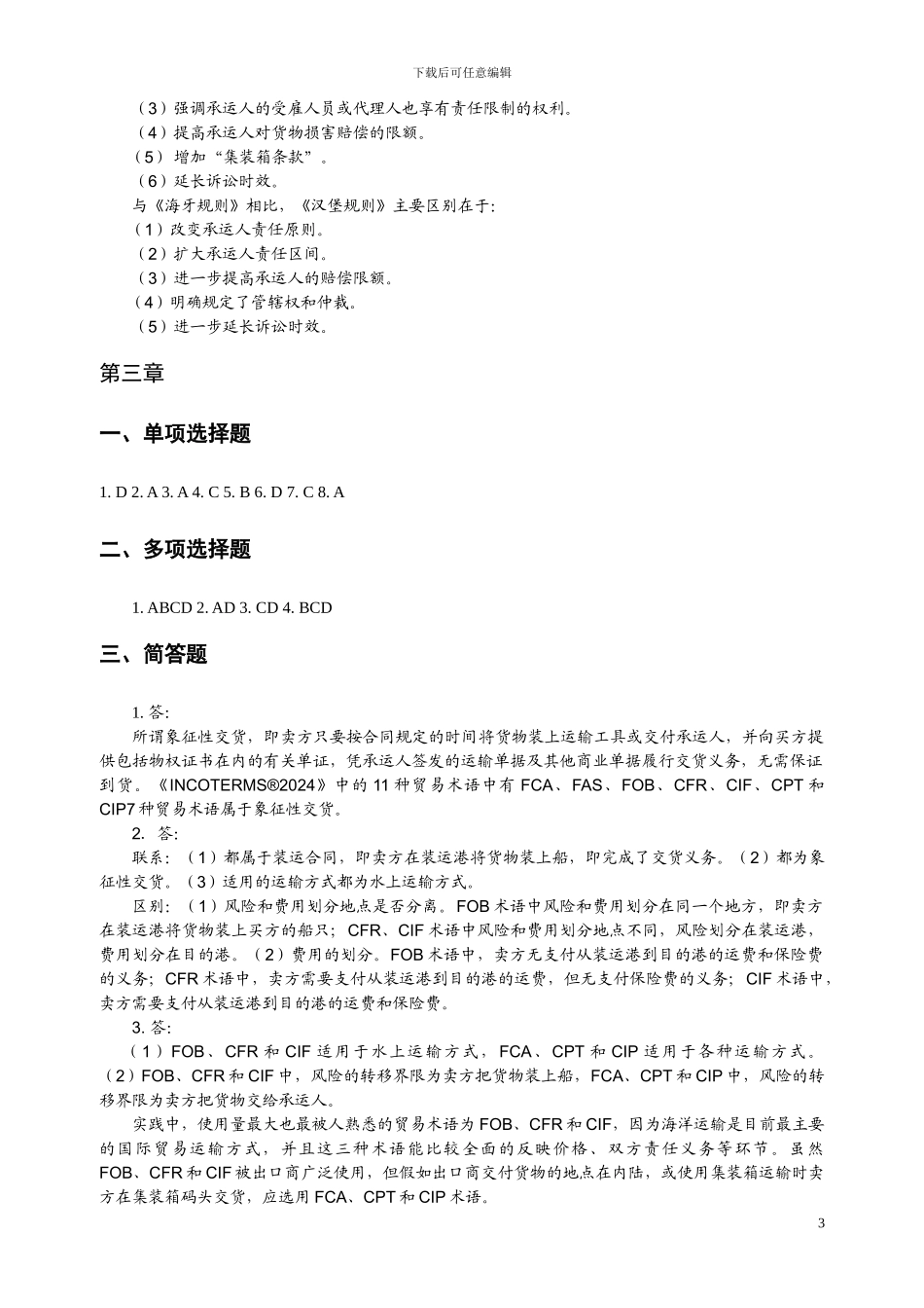 李画画--国际贸易实务-习题答案_第3页