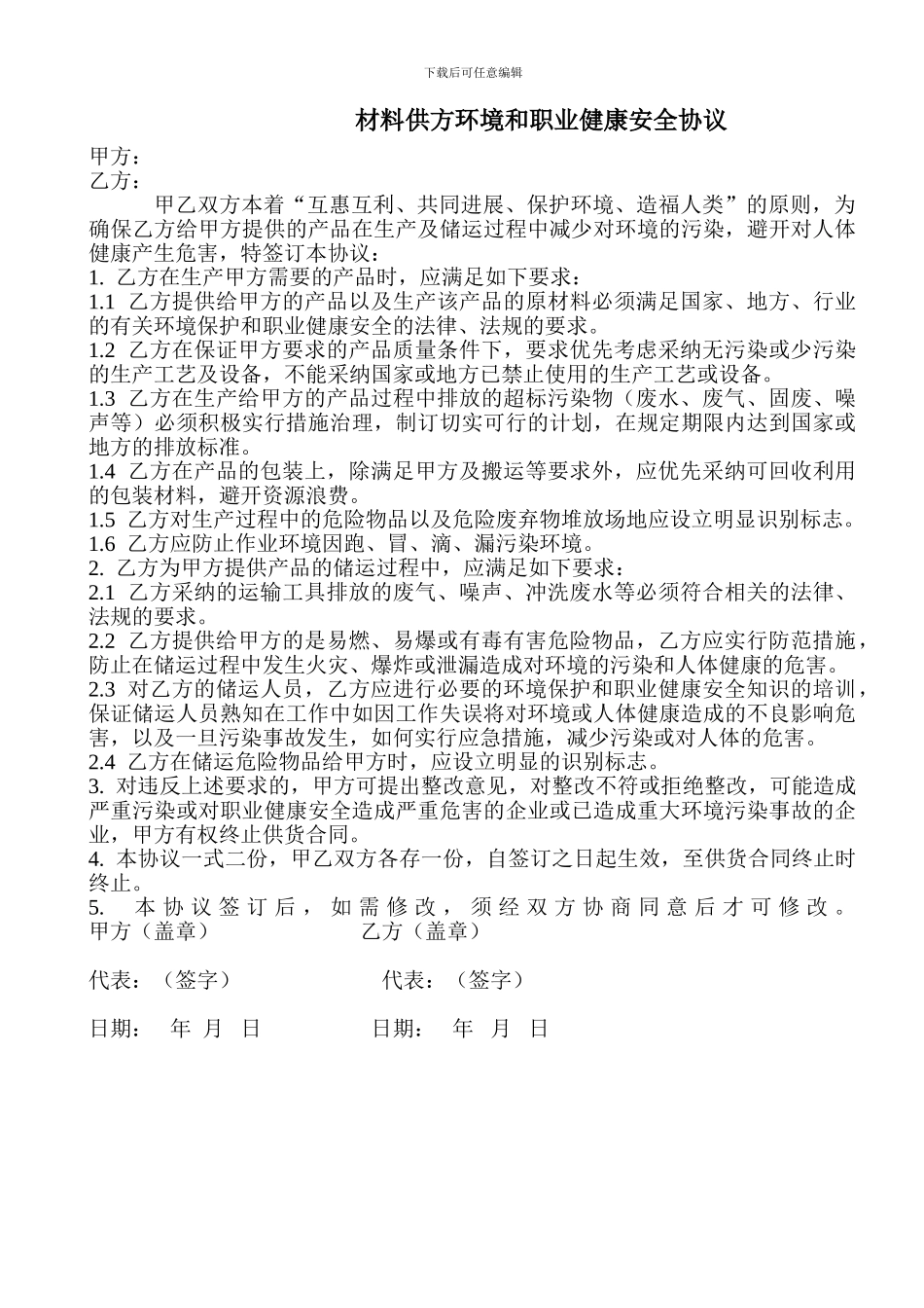 材料供方环境和职业健康安全协议_第1页