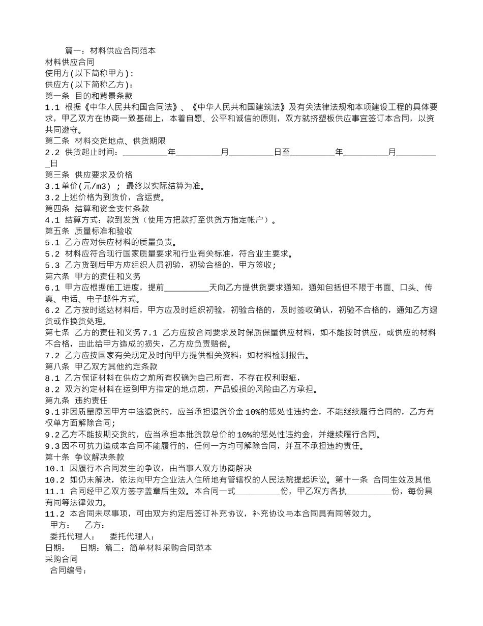 材料供货合同范本_第1页
