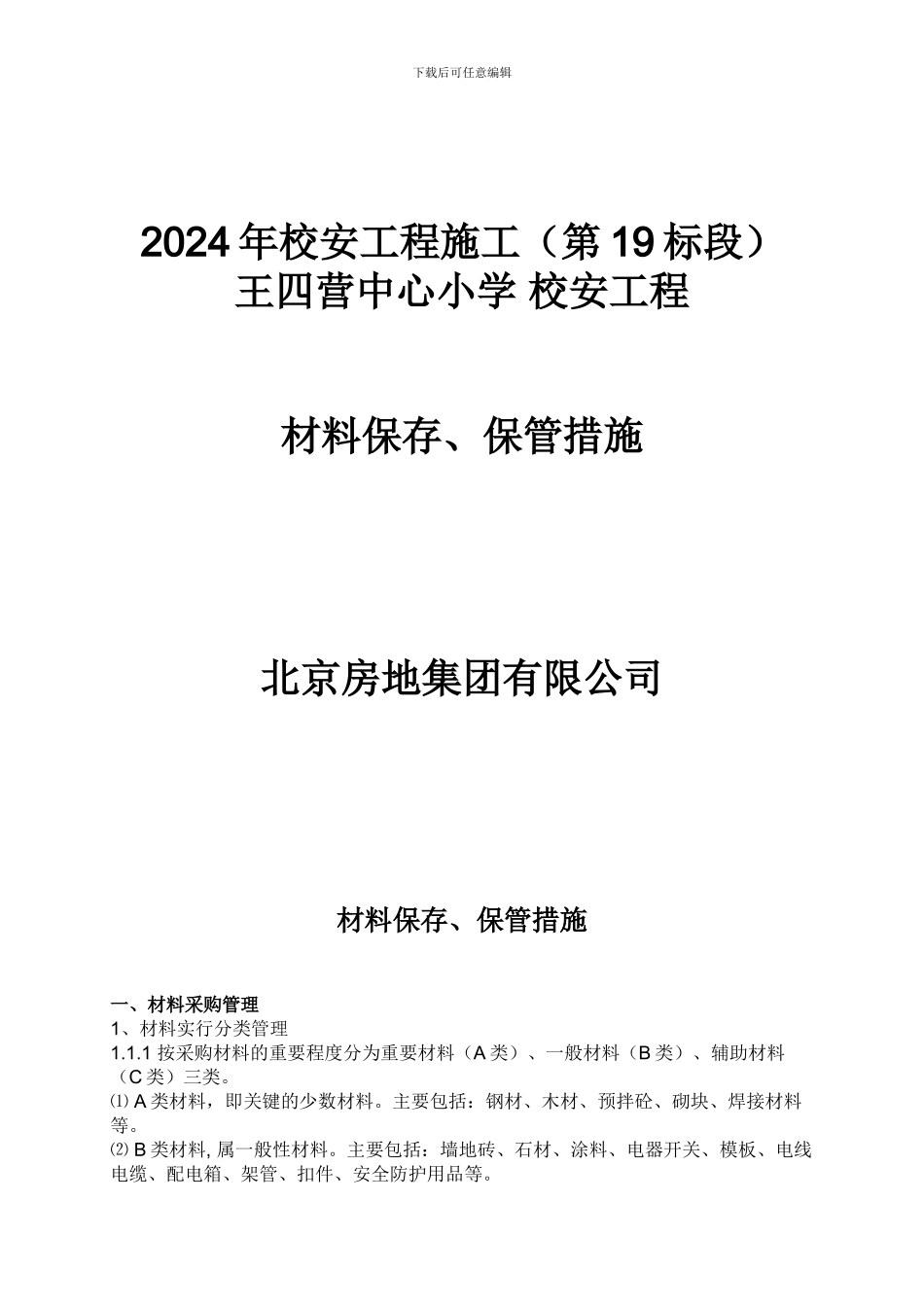 材料保存、保管措施_第1页