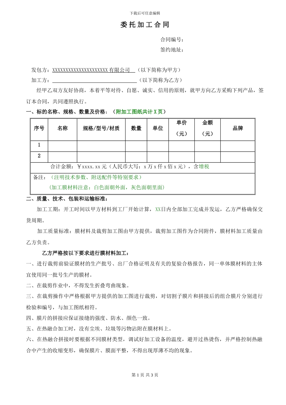 材料加工合同范本_第1页