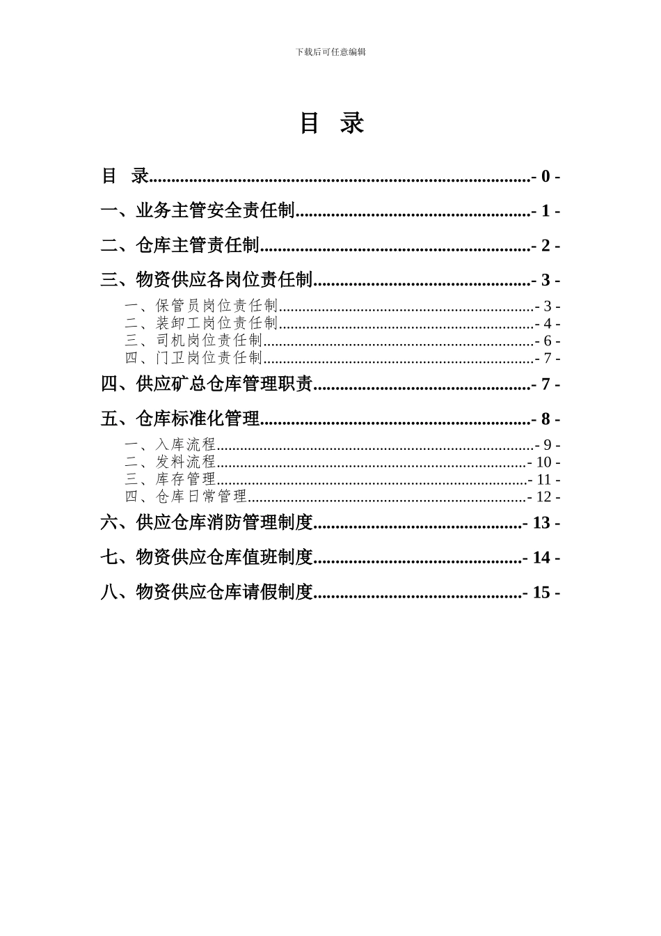 材料仓库管理制度汇编_第3页