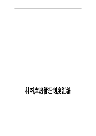 材料仓库管理制度汇编