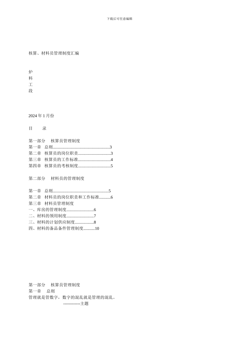 材料员、核算员管理制度_第1页