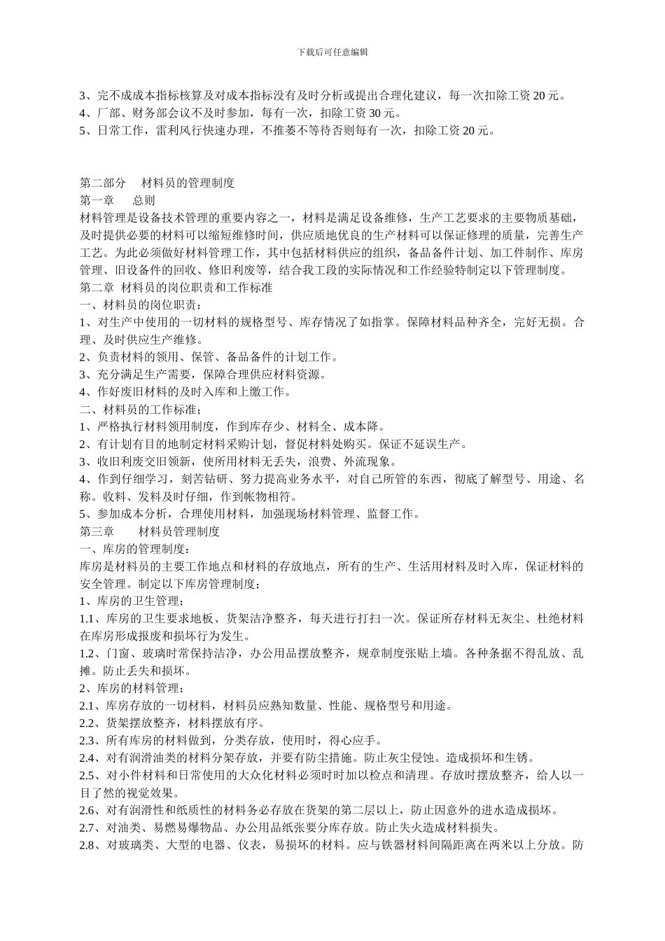 材料员、核算员管理制度_第3页