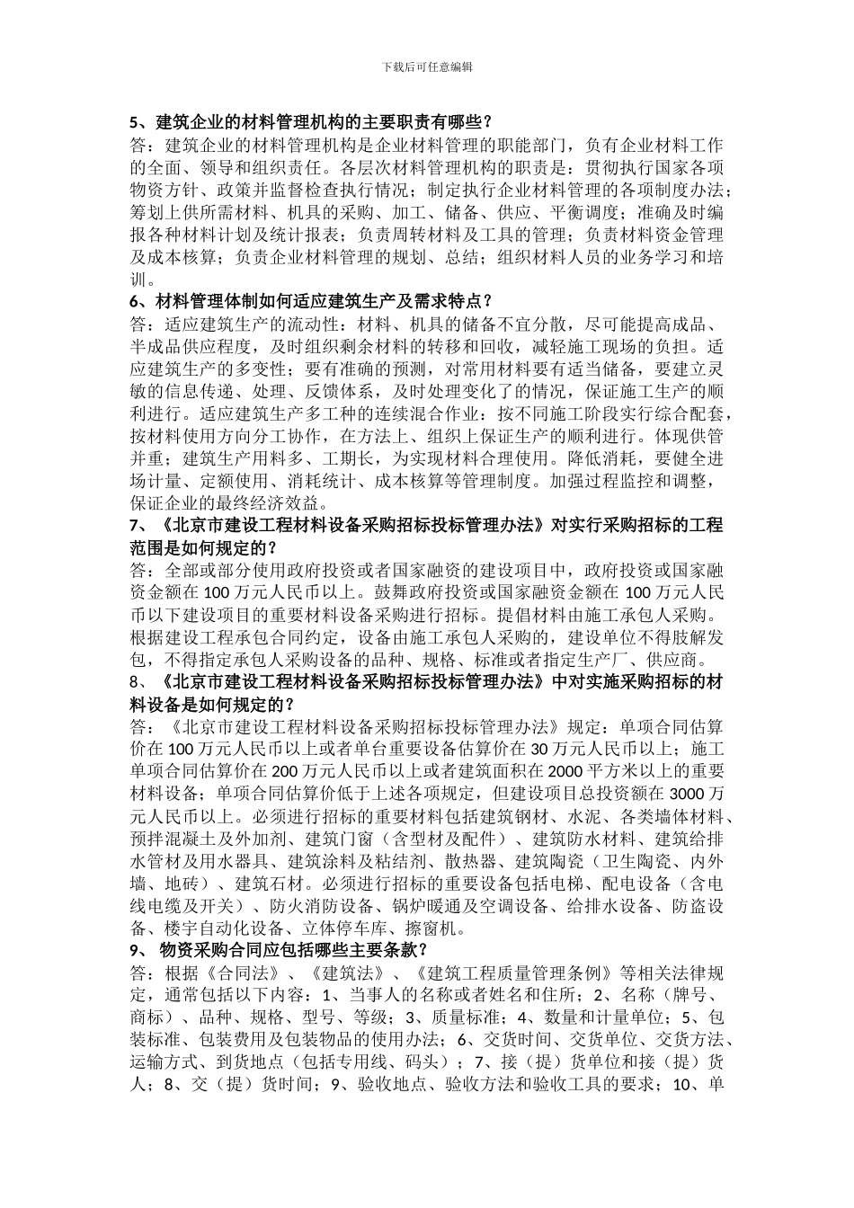 材料员简答题_第2页