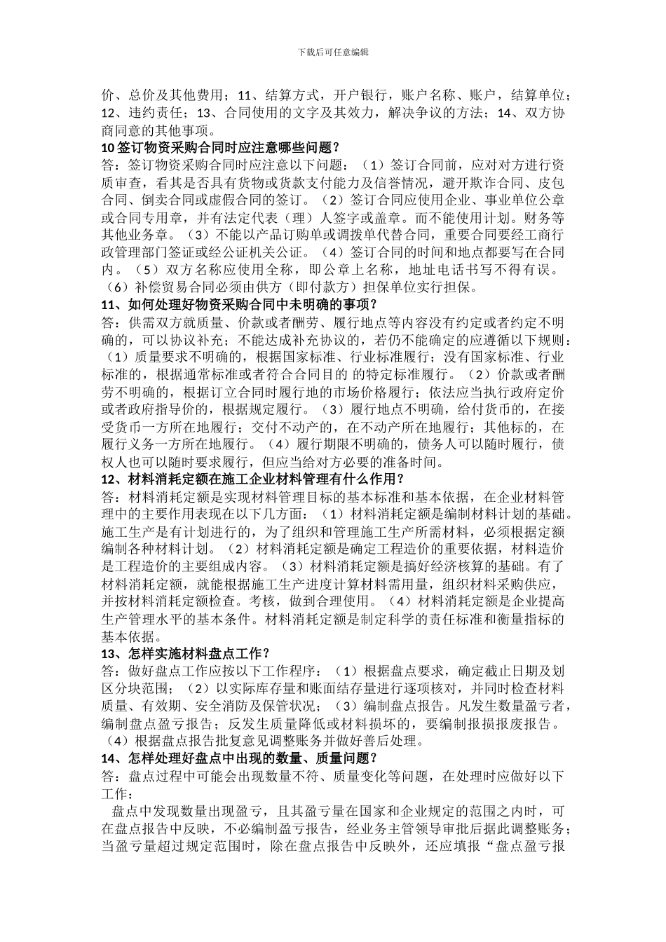 材料员简答题_第3页