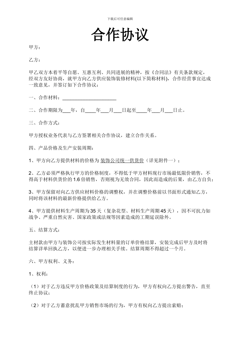 材料商与装修公司合作协议_第1页