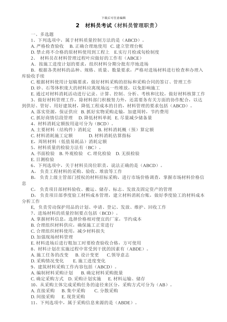 材料员考试习题答案_第2页