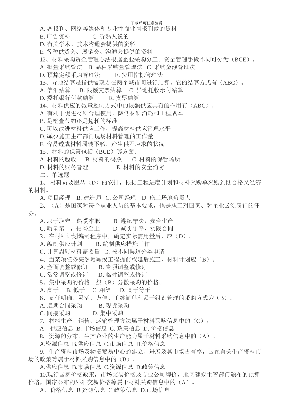 材料员考试习题答案_第3页