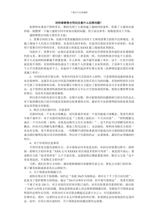 材料商销售合同应注意什么法律问题？