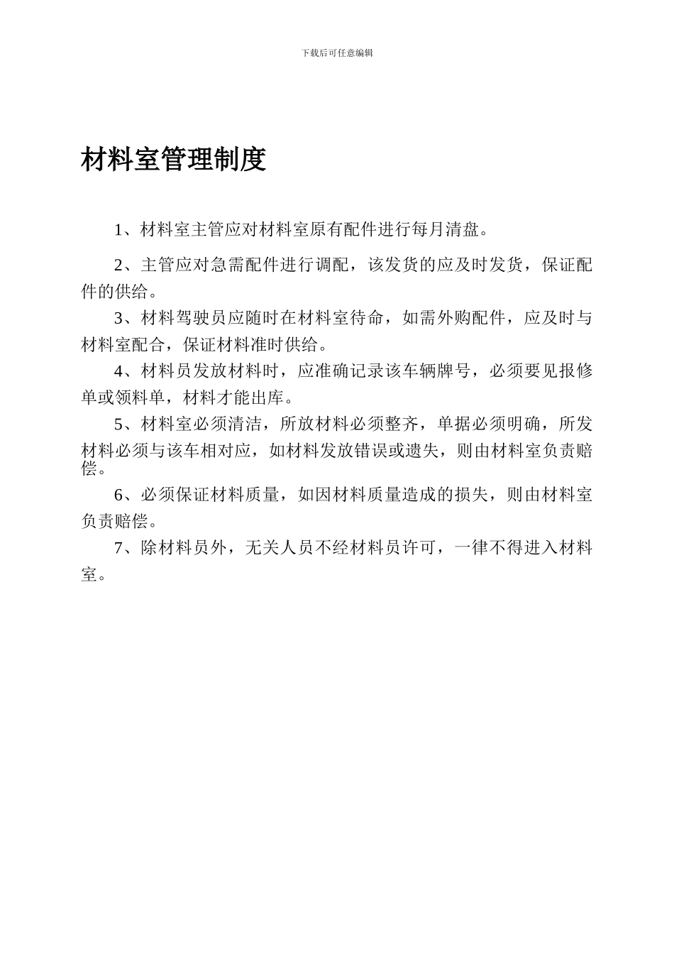 材料室管理制度2024-4-29_第1页