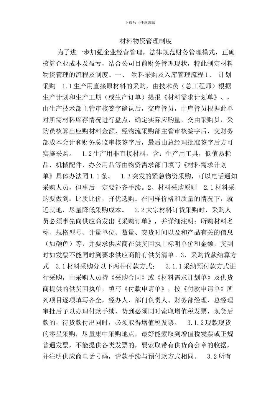 材料物资管理制度_第1页