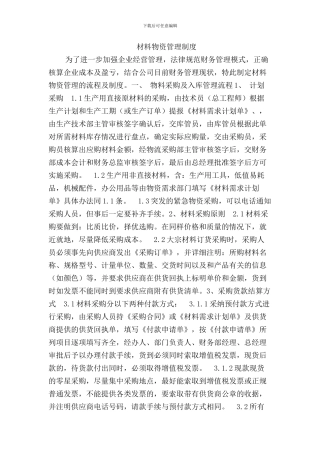 材料物资管理制度