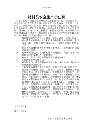 材料员安全生产责任状.