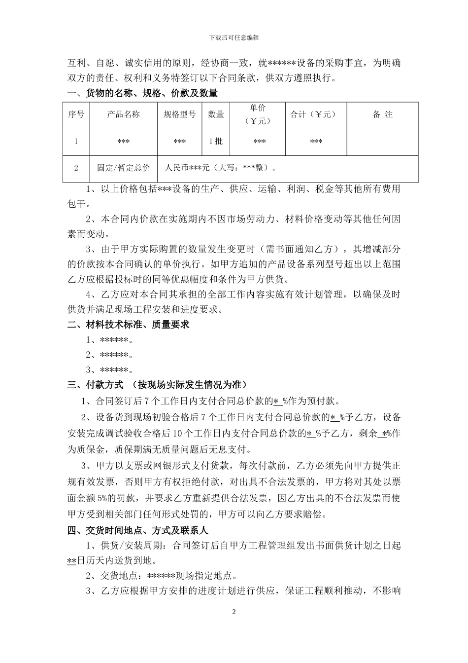 材料设备类采购合同模板---副本_第2页
