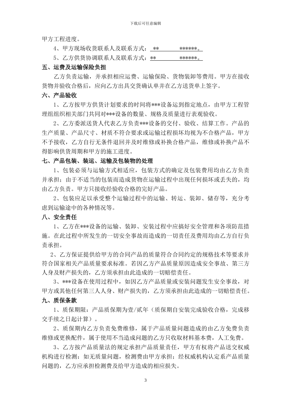 材料设备类采购合同模板---副本_第3页