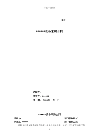 材料设备类采购合同模板---副本