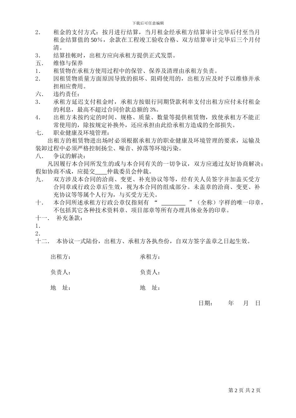 材料设备租赁合同示范文本_第2页