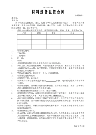 材料设备租赁合同示范文本