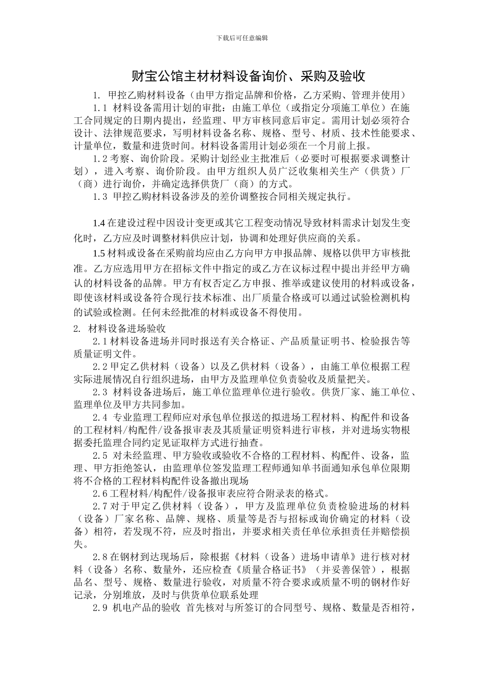 材料设备询价及采购制度_第1页