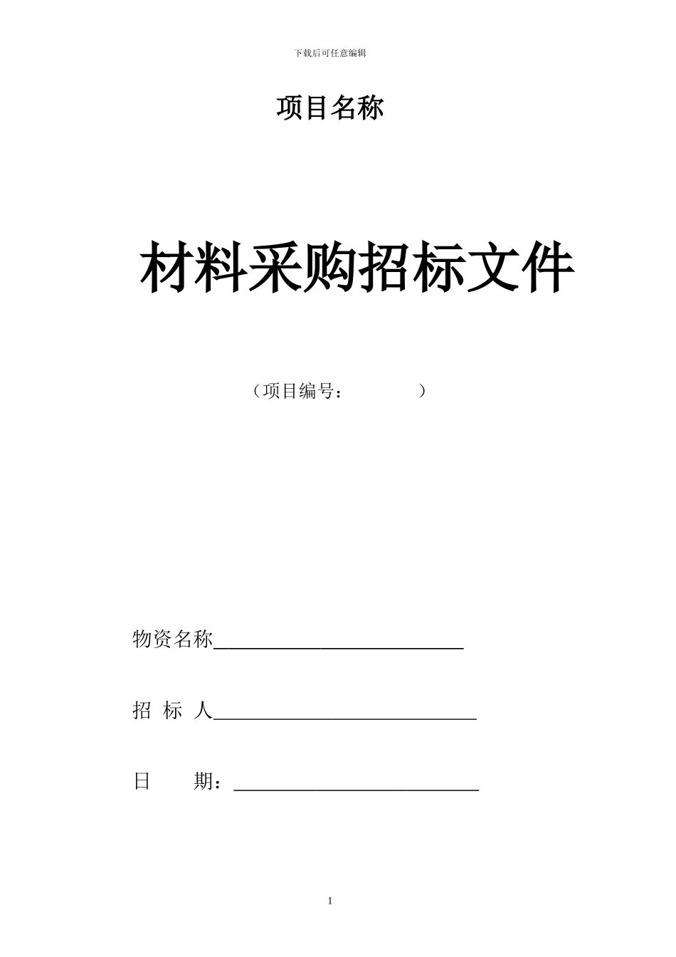 材料招投标范本_第1页