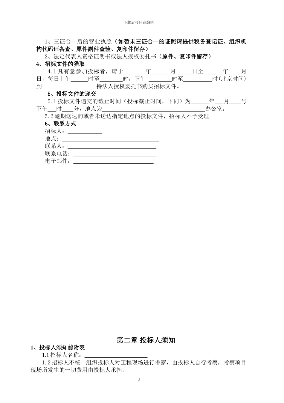 材料招投标范本_第3页