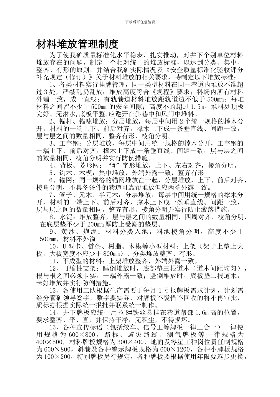 材料堆放管理制度_第1页