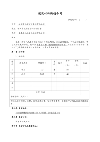 材料购销合同(范本)